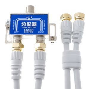 （まとめ）HORIC アンテナ分配器 ケーブル2本付属 1m HAT-2SP875【×3セット】
