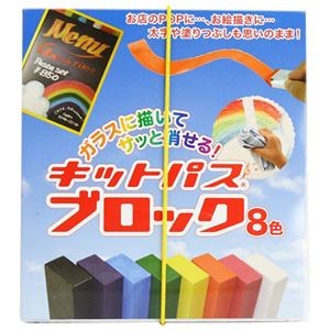 (まとめ)日本理化学工業 キットパスブロック 8色 KB-8C【×3セット】