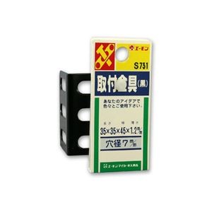 (まとめ) 取付金具(黒) S731 【×20セット】