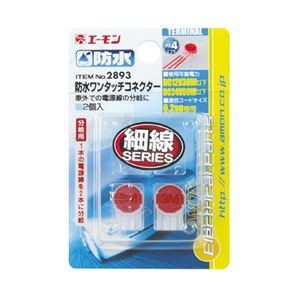 (まとめ) 防水ワンタッチコネクター(分岐用) 2893 【×15セット】