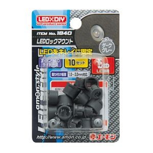 (まとめ) LEDロックマウント(5φLED用ダークグレー) 1840 【×15セット】