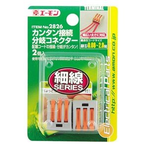 （まとめ） カンタン接続分岐コネクター 2826 【×15セット】