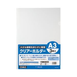 （業務用セット） クリアホルダー A3 CHA3 1パック（3枚） 【×20セット】