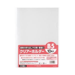 （業務用セット） クリアホルダー B5 CHB5 1パック（10枚）  【×30セット】