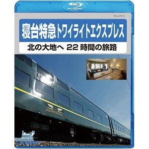 電車映像 寝台特急トワイライトエクスプレス 北の大地へ 22時間の旅路 【Blu-ray】 約80分 〔趣味 ホビー 鉄道〕