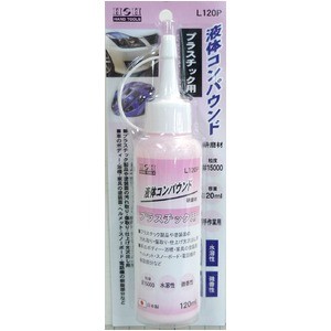 （まとめ）H&H 液体コンパウンド/研磨材 【プラスチック用/容量：120ml】 日本製 水溶性/微香性 L120P ピンク 〔業務用/DIY/手作業用〕【×5セット】