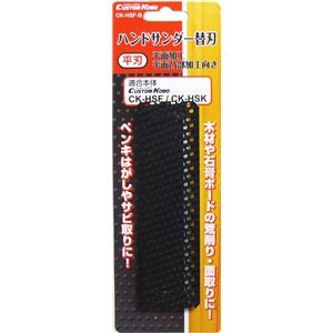(業務用5個セット) CSK ハンドサンダー用替刃 【平刃/平面加工向き】 CK-HSF-B 〔DIY用品/大工道具〕