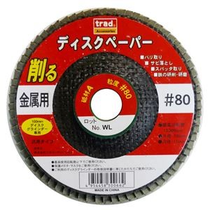 (業務用20個セット) TRAD 金属用ディスクペーパー 【#80】 100ｍｍディスクグラインダー専用 アランダム 〔DIY用品/大工道具〕