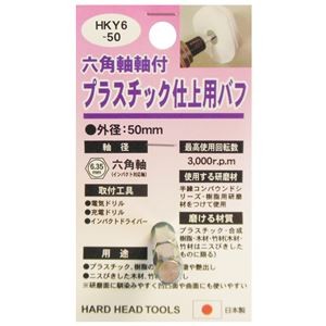 (業務用6個セット) H＆H 六角軸軸付きバフ/先端工具 【プラスチック仕上用】 日本製 HKY6-50 〔DIY用品/大工道具〕