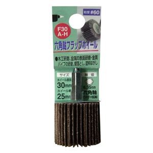 (業務用4個セット) H＆H 六角軸フラップホイール/先端工具 【#60 ホイール径：30ｍｍ】 インパクト対応 日本製 F30A-H