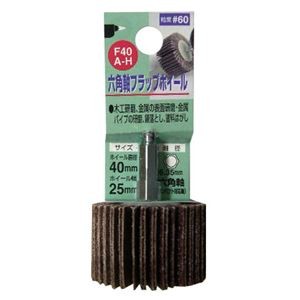 (業務用4個セット) H＆H 六角軸フラップホイール/先端工具 【#60 ホイール径：40ｍｍ】 インパクト対応 日本製 F40A-H