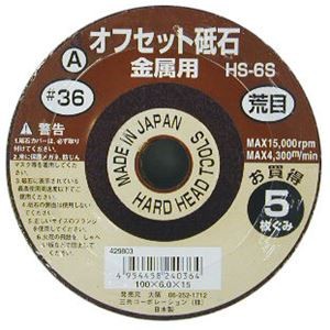 (業務用3セット) オフセット砥石/先端工具 【金属用/5枚組×3セット】 100×6.0×1 粒度：A36 日本製 HS-6S 〔DIY用品/大工道具〕