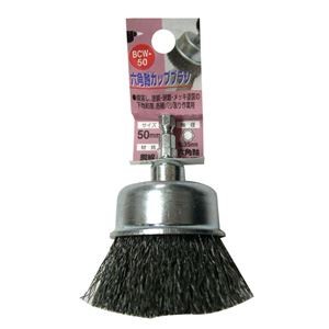 (業務用3個セット) H＆H 六角軸カップブラシ/先端工具 【バリ取り作業用/50mm】 鋼線 日本製 BCW-50 〔DIY用品/大工道具〕