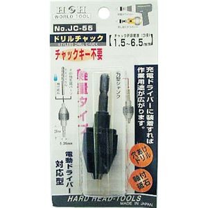 (業務用2個セット) H＆H ドリルチャック/先端工具 【電動ドライバー対応型】 チャックキー不要 軽量 JC-55