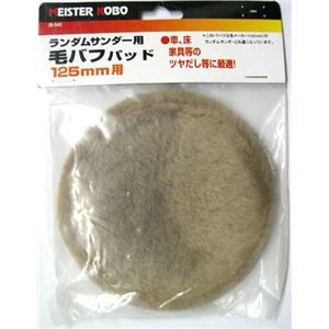 (業務用50個セット) MS ランダムサンダー/電動サンダー用毛バフ 【125mm用】 25-540 〔DIY専用〕