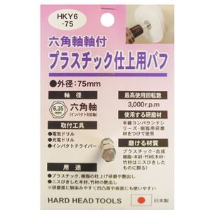 (業務用25個セット) H＆H 六角軸軸付きバフ/先端工具 【プラスチック仕上用】 日本製 HKY6-75 〔DIY用品/大工道具〕