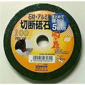 (業務用25セット) ライフワーク 切断砥石/先端工具 【石材・アルミ用/5枚入り】 外径：100mm 日本製 関ヶ原