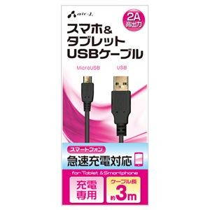(まとめ)エアージェイ USB 2Aカラーケーブル 3M BK UKJ2AN-3M BK【×10セット】