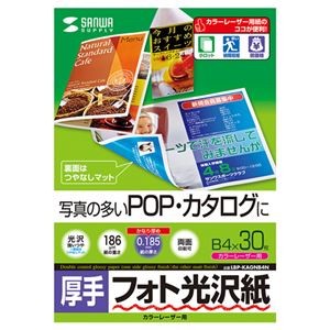 (まとめ)サンワサプライ カラーレーザー用フォト光沢紙・厚手 LBP-KAGNB4N【×3セット】