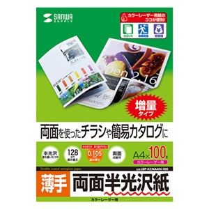 (まとめ)サンワサプライ カラーレーザー用半光沢紙・薄手 LBP-KCNA4N-100【×3セット】