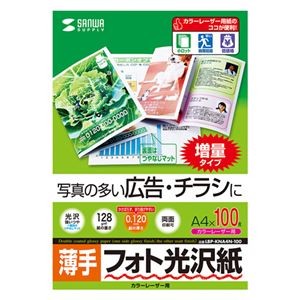 (まとめ)サンワサプライ カラーレーザー用フォト光沢紙・薄手 LBP-KNA4N-100【×2セット】
