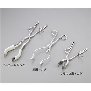トングス 皿用トング 実験室必需用品、器具その他