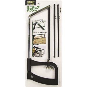 (業務用3個セット) H＆H ミニチュアハクソー/大工道具 【替刃2本付き】 切込深さ63mm H-1500B 〔DIY用品 工作 趣味 日曜大工〕