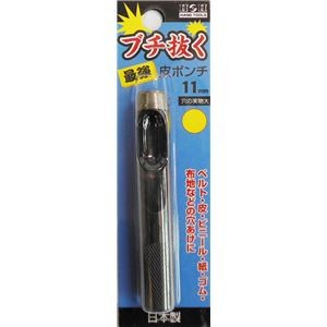 (業務用5個セット) H＆H ブチ抜く 最強 皮ポンチ/穴あけ工具 【11mm】 日本製