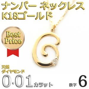 ナンバー ネックレス ダイヤモンド ネックレス 一粒 0.01ct K18 ゴールド 数字 6 ダイヤネックレス ペンダント