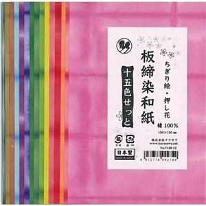 （まとめ） クラサワ 板締染和紙15色セット No.7138-12【×20セット】