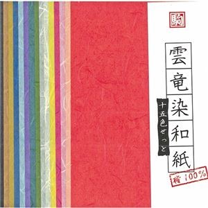 （まとめ） クラサワ 雲龍染和紙15色セット P0063【×20セット】