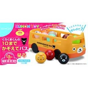 くもん出版 KB-10 くろくまくんの10までかぞえてバス 【知育玩具】