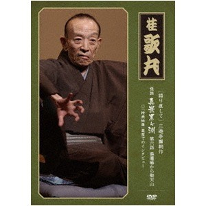 【桂歌丸】 三遊亭圓朝作 怪談 真景累ヶ淵 【第六話 湯灌場から聖天山】 DVD 『語り直して シリーズ』 〔趣味 落語 演芸〕