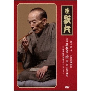【桂歌丸】 三遊亭圓朝作 怪談 真景累ヶ淵 【第七話 お熊の懺悔】 DVD 『語り直して シリーズ』 〔趣味 落語 演芸〕