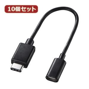 10個セット サンワサプライ TypeCUSB2.0microB変換アダプタケーブル AD-USB25CMCB AD-USB25CMCBX10