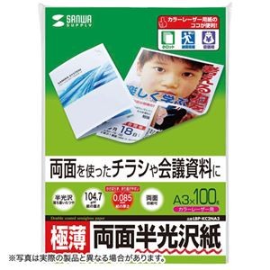 （まとめ） サンワサプライ カラーレーザー用半光沢紙・極薄 LBP-KC2NA3N 【×2セット】