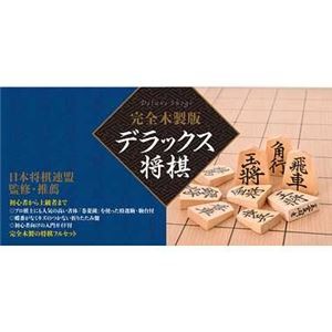 幻冬舎 完全木製版 デラックス将棋