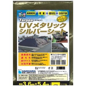 萩原工業 UVメタリックシルバーシート 3.6m×5.4m