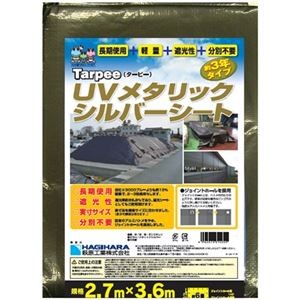 (まとめ）萩原工業 UVメタリックシルバーシート 2.7m×3.6m【×2セット】