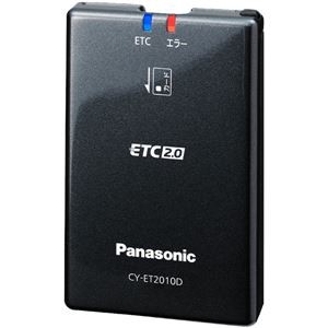 パナソニック（家電） ETC2.0車載器（ナビ連動型） CY-ET2010D