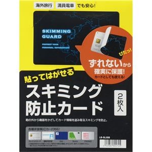 (まとめ) サンワサプライ スキミング防止カード貼って剥がせるタイプ LB-SL3SB 1パック(2枚) 【×10セット】
