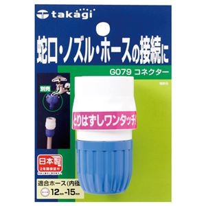 (まとめ) タカギ コネクター G079FJ 1個  【×10セット】