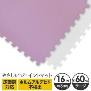 やさしいジョイントマット 約3畳（16枚入）本体 ラージサイズ（60cm×60cm） パープル×ホワイト 〔大判 クッションマット 床暖房対応 赤ちゃんマット〕
