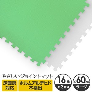 やさしいジョイントマット 約3畳（16枚入）本体 ラージサイズ（60cm×60cm） ミント×ホワイト 〔大判 クッションマット 床暖房対応 赤ちゃんマット〕