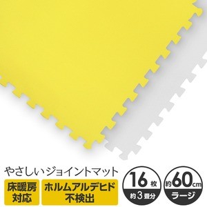 やさしいジョイントマット 約3畳（16枚入）本体 ラージサイズ（60cm×60cm） イエロー×ホワイト 〔大判 クッションマット 床暖房対応 赤ちゃんマット〕