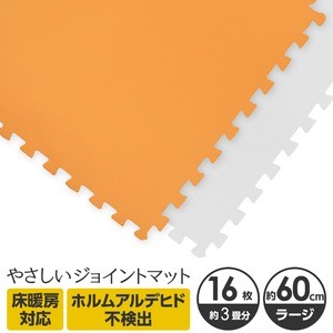 やさしいジョイントマット 約3畳（16枚入）本体 ラージサイズ（60cm×60cm） オレンジ×ホワイト 〔大判 クッションマット 床暖房対応 赤ちゃんマット〕