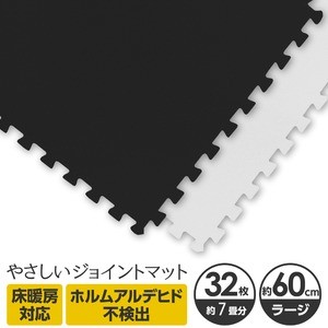 やさしいジョイントマット 約7畳（32枚入）本体 ラージサイズ（60cm×60cm） ブラック×ホワイト 〔大判 クッションマット 床暖房対応 赤ちゃんマット〕
