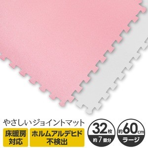 やさしいジョイントマット 約7畳（32枚入）本体 ラージサイズ（60cm×60cm） ピンク×ホワイト 〔大判 クッションマット 床暖房対応 赤ちゃんマット〕