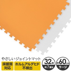 やさしいジョイントマット 約7畳（32枚入）本体 ラージサイズ（60cm×60cm） オレンジ×ホワイト 〔大判 クッションマット 床暖房対応 赤ちゃんマット〕