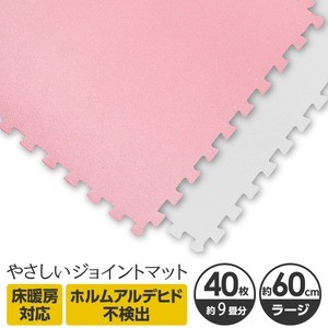 やさしいジョイントマット 約9畳（40枚入）本体 ラージサイズ（60cm×60cm） ピンク×ホワイト 〔大判 クッションマット 床暖房対応 赤ちゃんマット〕